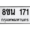 รับจองทะเบียนรถ 8ขน 171 กรุงเทพมหานคร ผลรวมดี 24
