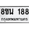 รับจองทะเบียนรถ 8ขน 188 กรุงเทพมหานคร ผลรวมดี 32