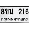รับจองทะเบียนรถ 8ขน 216 กรุงเทพมหานคร ผลรวมดี 24