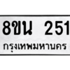 รับจองทะเบียนรถ 8ขน 251 กรุงเทพมหานคร ผลรวมดี 23