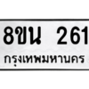 รับจองทะเบียนรถ 8ขน 261 กรุงเทพมหานคร ผลรวมดี 24