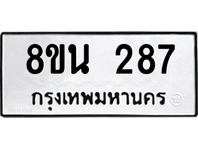 6302572554.png รับจองทะเบียนรถ 8ขน 287 กรุงเทพมหานคร ผลรวมดี 32
