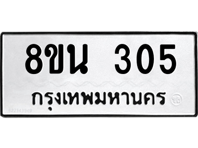 6302572560.png รับจองทะเบียนรถ 8ขน 305 กรุงเทพมหานคร ผลรวมดี 23