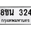 รับจองทะเบียนรถ 8ขน 324 กรุงเทพมหานคร ผลรวมดี 24