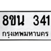 รับจองทะเบียนรถ 8ขน 341 กรุงเทพมหานคร ผลรวมดี 23