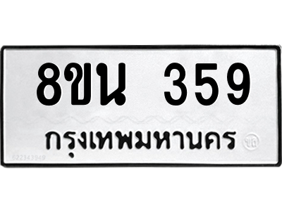 6302572578.png รับจองทะเบียนรถ 8ขน 359 กรุงเทพมหานคร ผลรวมดี 32