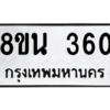 รับจองทะเบียนรถ 8ขน 360 กรุงเทพมหานคร ผลรวมดี 24
