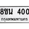 รับจองทะเบียนรถ 8ขน 400 กรุงเทพมหานคร ผลรวมดี 19