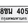 รับจองทะเบียนรถ 8ขน 405 กรุงเทพมหานคร ผลรวมดี 24