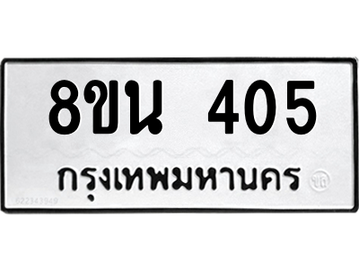 6302572614.png รับจองทะเบียนรถ 8ขน 405 กรุงเทพมหานคร ผลรวมดี 24