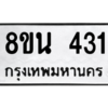 รับจองทะเบียนรถ 8ขน 431 กรุงเทพมหานคร ผลรวมดี 23