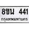 รับจองทะเบียนรถ 8ขน 441 กรุงเทพมหานคร ผลรวมดี 24