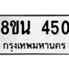 รับจองทะเบียนรถ 8ขน 450 กรุงเทพมหานคร ผลรวมดี 24