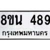 รับจองทะเบียนรถ 8ขน 489 กรุงเทพมหานคร ผลรวมดี 36