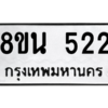 รับจองทะเบียนรถ 8ขน 522 กรุงเทพมหานคร ผลรวมดี 24
