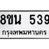 รับจองทะเบียนรถ 8ขน 539 กรุงเทพมหานคร ผลรวมดี 32