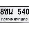 รับจองทะเบียนรถ 8ขน 540 กรุงเทพมหานคร ผลรวมดี 24