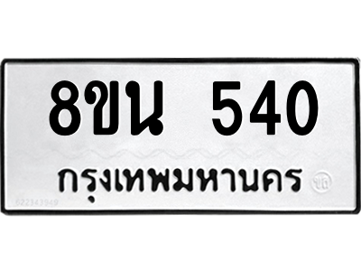 6302572716.png รับจองทะเบียนรถ 8ขน 540 กรุงเทพมหานคร ผลรวมดี 24