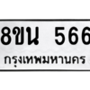 รับจองทะเบียนรถ 8ขน 566 กรุงเทพมหานคร ผลรวมดี 32