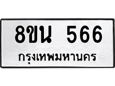 6302572722.png รับจองทะเบียนรถ 8ขน 566 กรุงเทพมหานคร ผลรวมดี 32