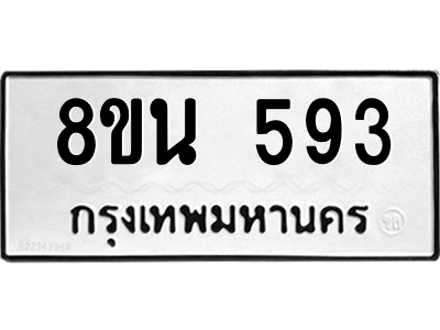 6302572728.png รับจองทะเบียนรถ 8ขน 593 กรุงเทพมหานคร ผลรวมดี 32
