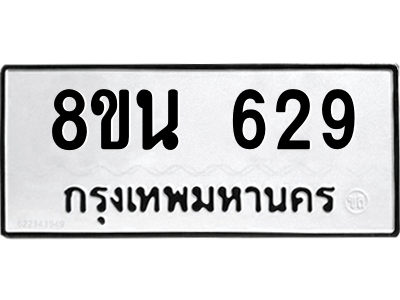 6302572734.png รับจองทะเบียนรถ 8ขน 629 กรุงเทพมหานคร ผลรวมดี 32