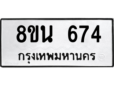 6302572746.png รับจองทะเบียนรถ 8ขน 674 กรุงเทพมหานคร ผลรวมดี 32