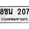 รับจองทะเบียนรถ 8ขน 207 กรุงเทพมหานคร ผลรวมดี 24