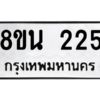 รับจองทะเบียนรถ 8ขน 225 กรุงเทพมหานคร ผลรวมดี 24