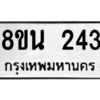 รับจองทะเบียนรถ 8ขน 243 กรุงเทพมหานคร ผลรวมดี 24