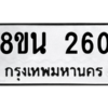 รับจองทะเบียนรถ 8ขน 260 กรุงเทพมหานคร ผลรวมดี 23