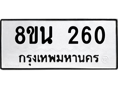6302572784.png รับจองทะเบียนรถ 8ขน 260 กรุงเทพมหานคร ผลรวมดี 23