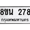 รับจองทะเบียนรถ 8ขน 278 กรุงเทพมหานคร ผลรวมดี 32