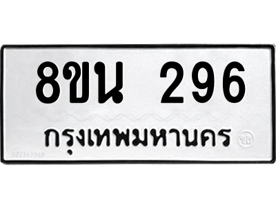 6302572796.png รับจองทะเบียนรถ 8ขน 296 กรุงเทพมหานคร ผลรวมดี 32