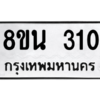 รับจองทะเบียนรถ 8ขน 310 กรุงเทพมหานคร ผลรวมดี 19