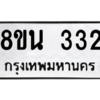 รับจองทะเบียนรถ 8ขน 332 กรุงเทพมหานคร ผลรวมดี 23