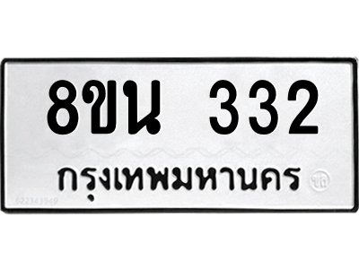 6302572814.png รับจองทะเบียนรถ 8ขน 332 กรุงเทพมหานคร ผลรวมดี 23