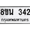 รับจองทะเบียนรถ 8ขน 342 กรุงเทพมหานคร ผลรวมดี 24