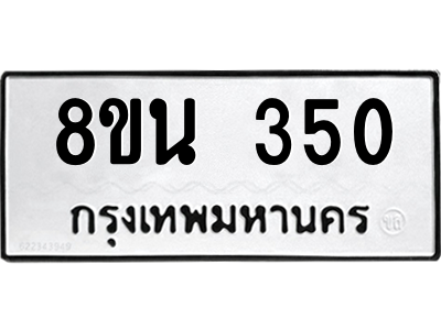 6302572830.png รับจองทะเบียนรถ 8ขน 350 กรุงเทพมหานคร ผลรวมดี 23