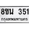 รับจองทะเบียนรถ 8ขน 351 กรุงเทพมหานคร ผลรวมดี 24