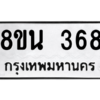 รับจองทะเบียนรถ 8ขน 368 กรุงเทพมหานคร ผลรวมดี 32
