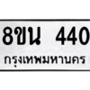 รับจองทะเบียนรถ 8ขน 440 กรุงเทพมหานคร ผลรวมดี 23