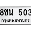 รับจองทะเบียนรถ 8ขน 503 กรุงเทพมหานคร ผลรวมดี 23