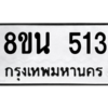 รับจองทะเบียนรถ 8ขน 513 กรุงเทพมหานคร ผลรวมดี 24