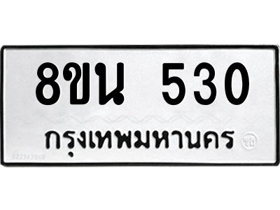 6302572908.png รับจองทะเบียนรถ 8ขน 530 กรุงเทพมหานคร ผลรวมดี 23