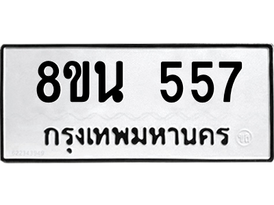 6302572914.png รับจองทะเบียนรถ 8ขน 557 กรุงเทพมหานคร ผลรวมดี 32