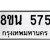 รับจองทะเบียนรถ 8ขน 575 กรุงเทพมหานคร ผลรวมดี 32
