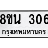 รับจองทะเบียนรถ 8ขน 306 กรุงเทพมหานคร ผลรวมดี 24