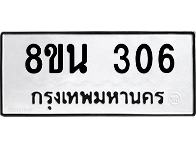 6302573000.png รับจองทะเบียนรถ 8ขน 306 กรุงเทพมหานคร ผลรวมดี 24