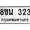 รับจองทะเบียนรถ 8ขน 323 กรุงเทพมหานคร ผลรวมดี 23